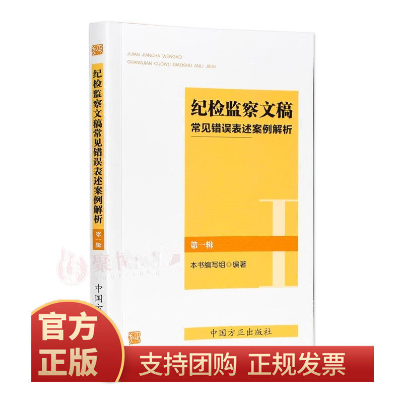 满10本包邮纪检监察文稿