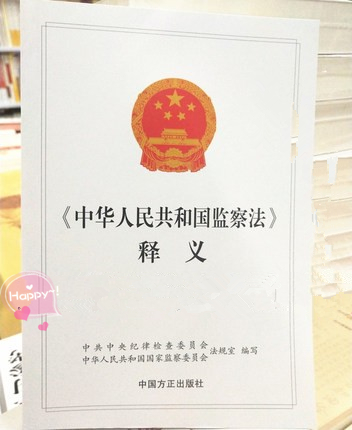 中华人民共和国监察法释义 正版 监察法释义讲义大量现货中国方正出版社