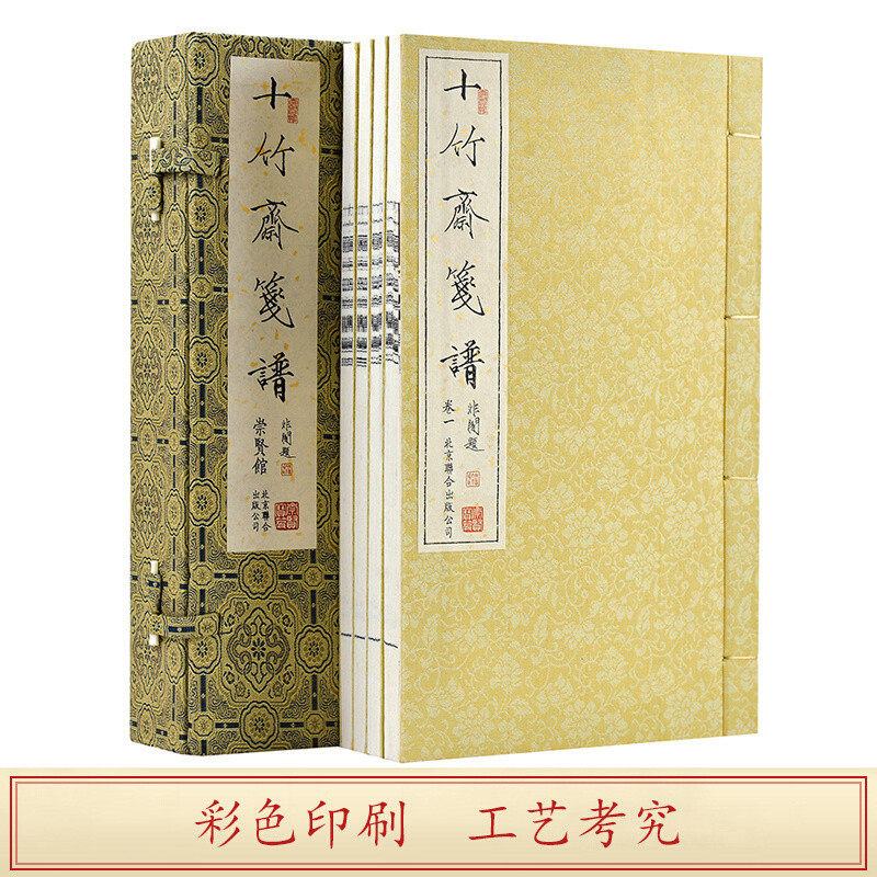 崇贤馆藏书十竹斋笺谱 一函四册  宣纸线装4册饾版拱花木刻彩印画集