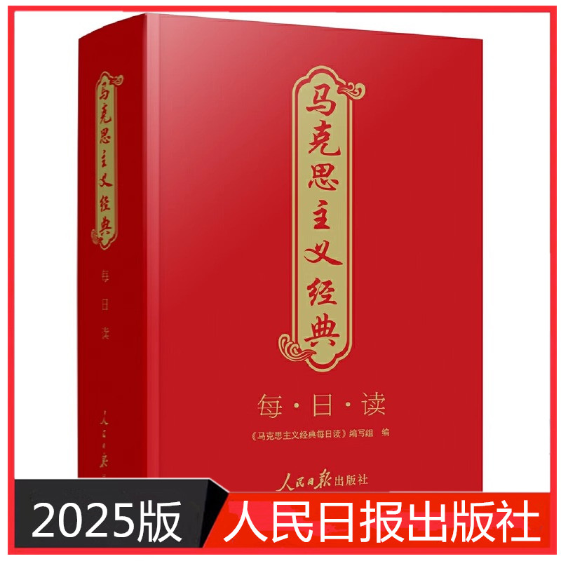 马克思主义经典每日读 精装日历+笔记本 导读金句 2025年日历 人民日报出版社9787511583727