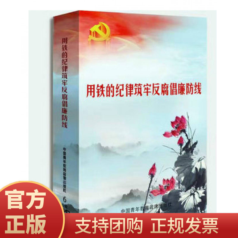 现货 用铁的纪律筑牢反腐倡廉防线 6dvd 中国青年音像出版社