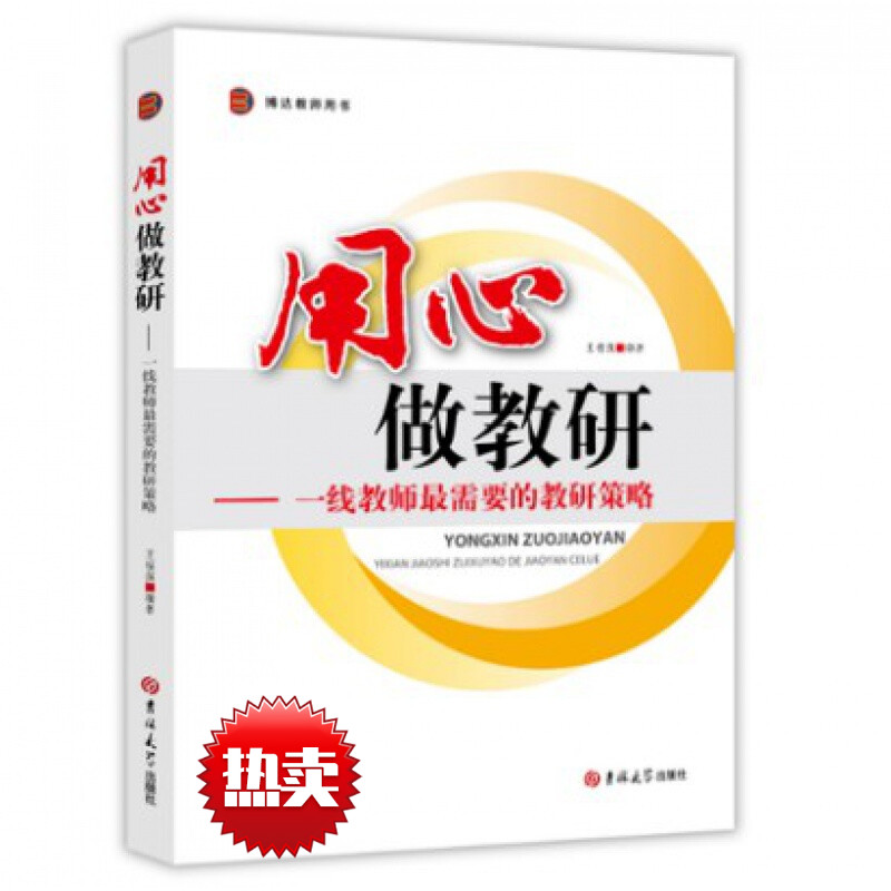 用心做教研 一线教师最需要的教研策略 王福强主编 吉林大学出版社 书籍/杂志/报纸 教育/教育普及 原图主图