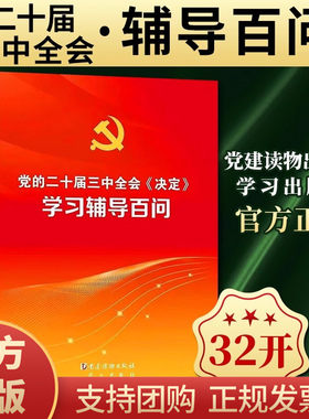 2024年党的二十届三中全会决定学习辅导百问单行本关于进一步全面深化改革推进中国式现代化建设的决议辅导读本讲话公报精神解读