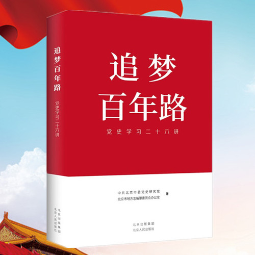 追梦百年路 党史学习二十六讲  中共北京市委党史研究室 北京市地方志编纂委员会办公室著 北京人民出版社