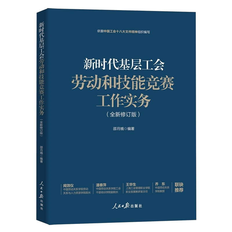 2025年新时代基层工会劳动和技能竞赛工作实务全新修订版人民日报出版社帮助工会做好工作依据中国工会十八大文件精神组织编写