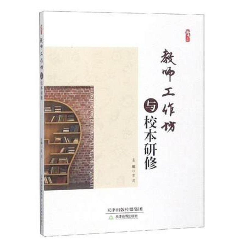 桃李书系·卓越教师的关键能力与素养：教师工作坊与校本研修霍莉天津教育9787530982297