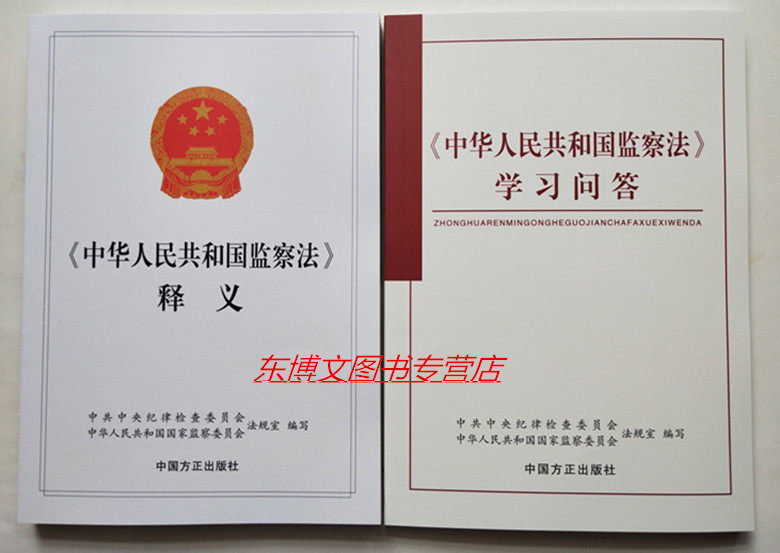 中华人民共和国监察法释义+监察法学习问答 2册 方正出版社