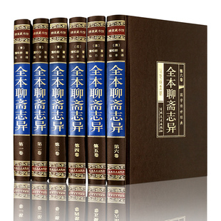 6册 洪迈著无删减版 鬼狐传 中国古典文学短篇小说世界名著成人青少年 正版 文言文白话文对照版 全本聊斋志异