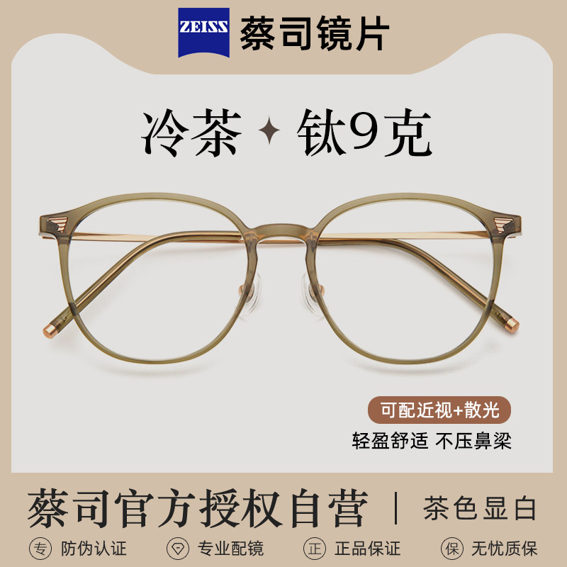 蔡司镜片专业网上茶色眼镜框近视女款可配度数防蓝光高级纯钛腿架