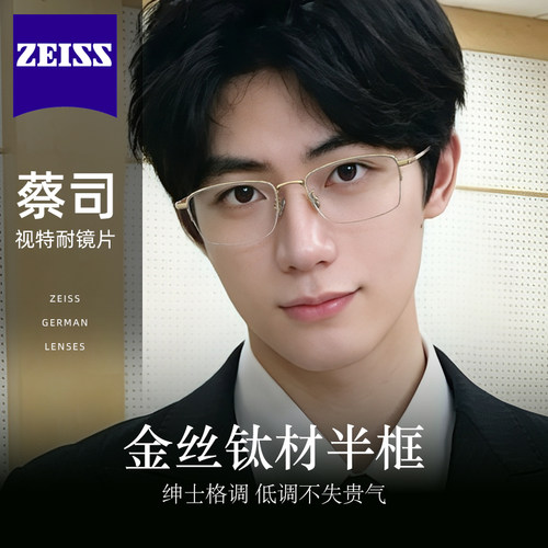 蔡司镜片轻奢近视半框防蓝光眼镜专业配镜老钱风男士斯文金丝钛材