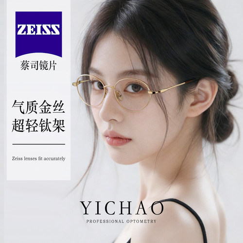 蔡司镜片超轻纯钛金丝椭圆书呆子近视眼镜框女可配高度数小脸镜架