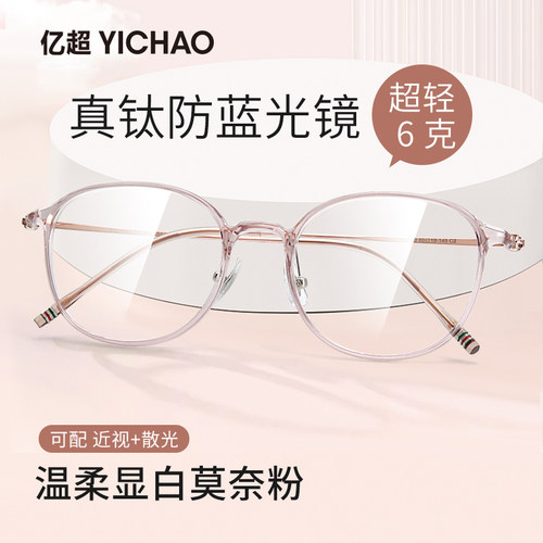 亿超女β钛防蓝光近视眼镜