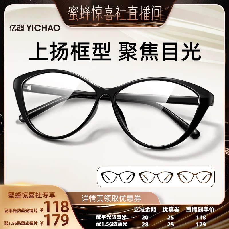 【蜜蜂惊喜社】亿超星辰黑猫眼防蓝光高清近视时髦眼镜框网上女
