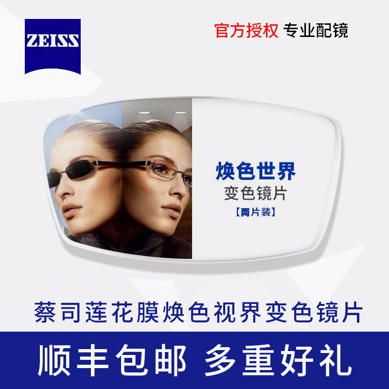 Zeiss蔡司1.61 1.67 1.74变色非球面清晖膜超薄莲花近视眼镜片1副