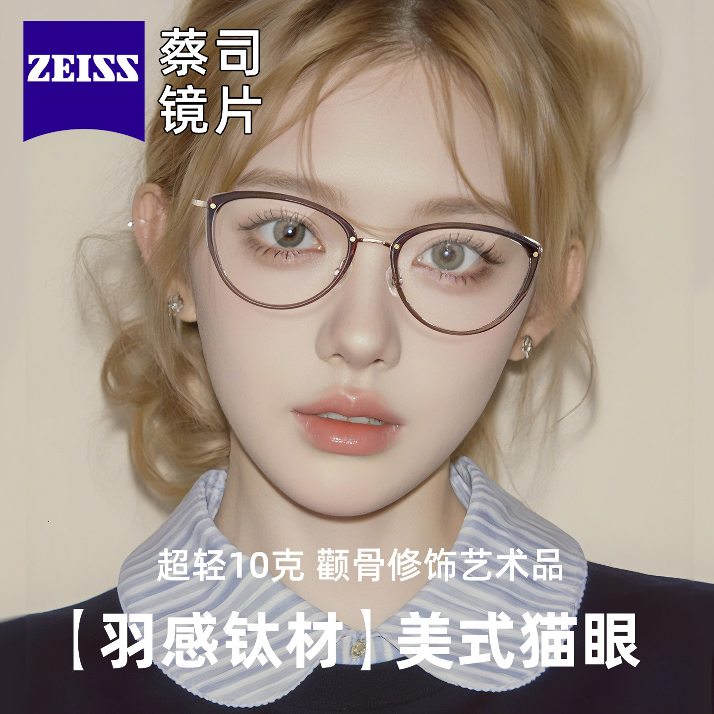 蔡司镜片冰美式猫眼镜框近视度数可配女网上专业配镜纯钛腿防蓝光