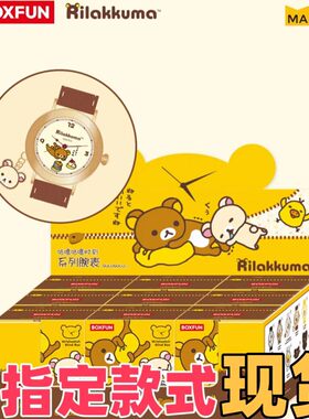 【现货】麦和BOXFUN轻松小熊咕噜咕噜时刻系列腕表盲盒联名手表