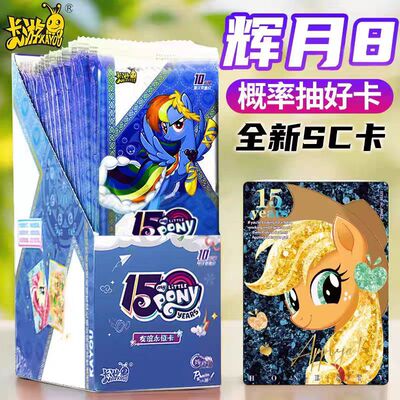 卡游小马宝莉卡片辉月包第八弹一整盒卡牌周边回月四4小正版卡册8
