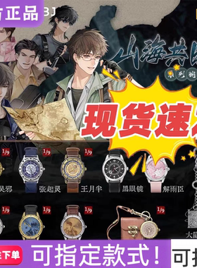 麦和 BOXFUN盗墓笔记山海共时系列潮流腕表盲盒情侣手表动漫周边
