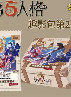 卡游第五人格卡片隐秘线索收藏卡第2弹人格2元包正版周边卡包卡牌
