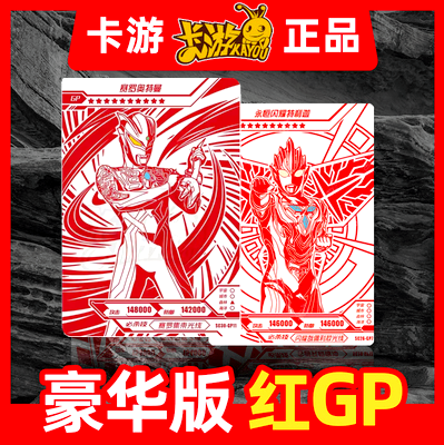 红gp卡奥特曼豪华版第28弹