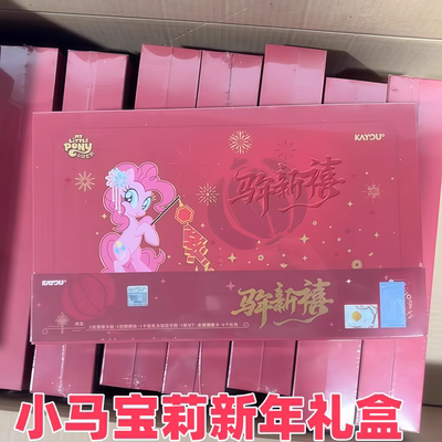 正版2026春节新年礼盒卡游小马宝莉卡片特典包福来启运卡包牌礼物