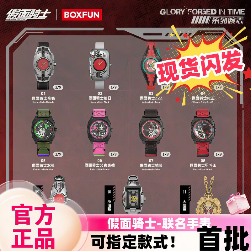 现货 麦和BOXFUN假面骑士手表盲盒荣光铸时系列腕表潮玩礼物周边