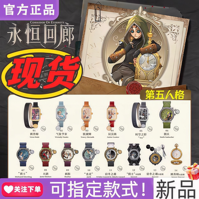 正版麦和BOXFUN第五人格联名手表盲盒永恒回廊腕表周边新品宿伞