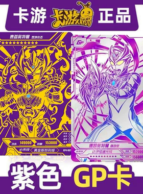 卡游正版奇迹版第7弹七弹gρ卡奥特曼卡片单卖紫色GP卡必中包