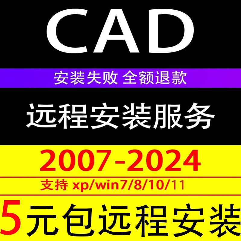 CAD2007-2024软件安装远程服务2014 2016 2019 2020 2021 2022