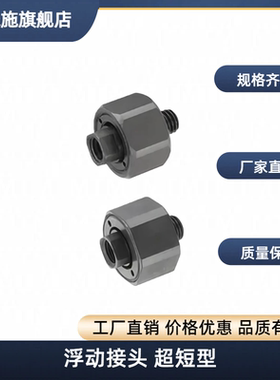 浮动接头 超短型 FJX FJCX FJXS FJCXS FJMX FJCMX FJMXS FJCMXS