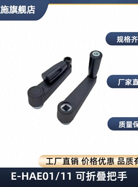 E-HAE01/11把MBCHH21/C-MBCRR12/14/16/17可折叠HAC41手柄GN471.3