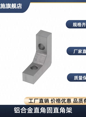 铝合金直角固直角架RQDW80-80RQDW80-100RQDW100-100RQDW100-150