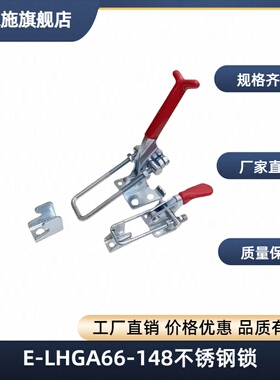E-LHGA66-148不锈钢锁65扣夹具搭扣HGA67/252