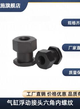 FJR3/5/6/8/10/12/14/16-0.8/1.25/1.5气缸浮动接头六角内螺纹FJG