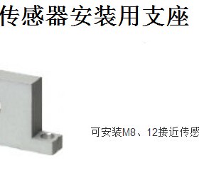 接近传感器安装用支座 接近传感器支架SBRK4-8 光电传感器支架