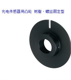 铝合金光电传感器用凸轮 树脂·螺丝固定型HPSCN HPSC HPSCZ