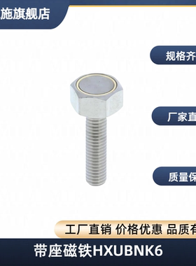 带座磁铁 HXUBNK6 HXUBNK8 BML21-M5 BML21-M4