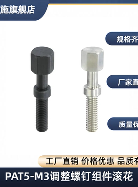 PAT51-M3/4/5/6/8/10/12调整螺钉组件滚花旋钮粗牙/PAT52-M6-L25