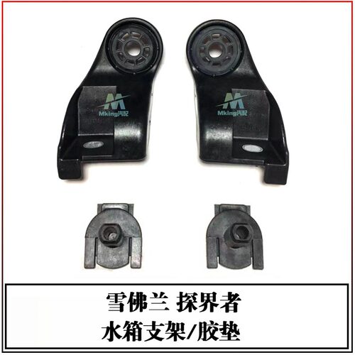 雪佛兰探界者散热器水箱胶垫支架