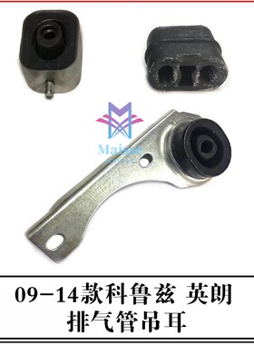 雪佛兰科鲁兹英朗排气管吊耳