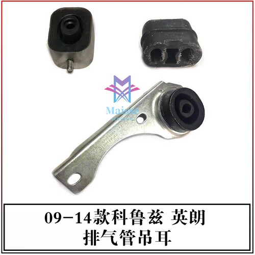 雪佛兰科鲁兹英朗排气管吊耳