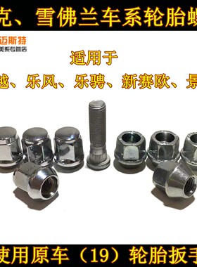别克新老凯越HRV乐风乐骋新赛欧景程轮胎螺母轮毂螺丝螺丝帽 原装
