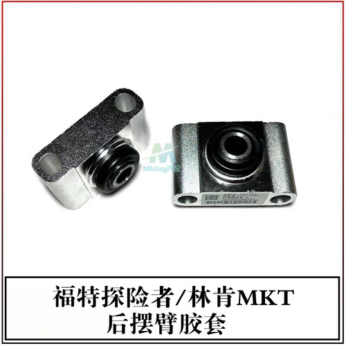 福特探险者林肯MKT后悬挂胶套