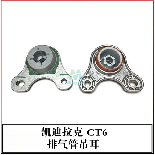 适用于凯迪拉克CT6排气管吊耳