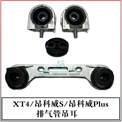 适用XT4昂科威SPLUS排气管吊耳