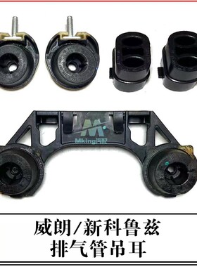 威朗新科鲁兹排气管吊耳