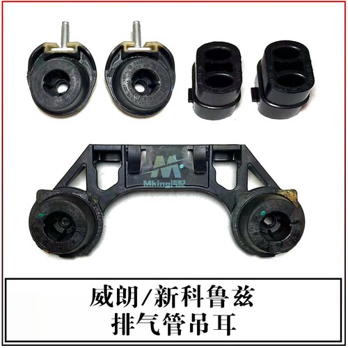 威朗新科鲁兹排气管吊耳