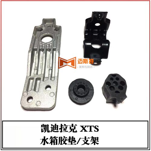凯迪拉克XTS散热器水箱胶垫支架