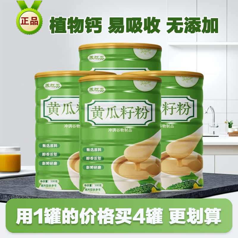 黄瓜籽粉冲泡即饮代餐粉高钙低脂中老年儿童植物钙无添加蔗糖正品
