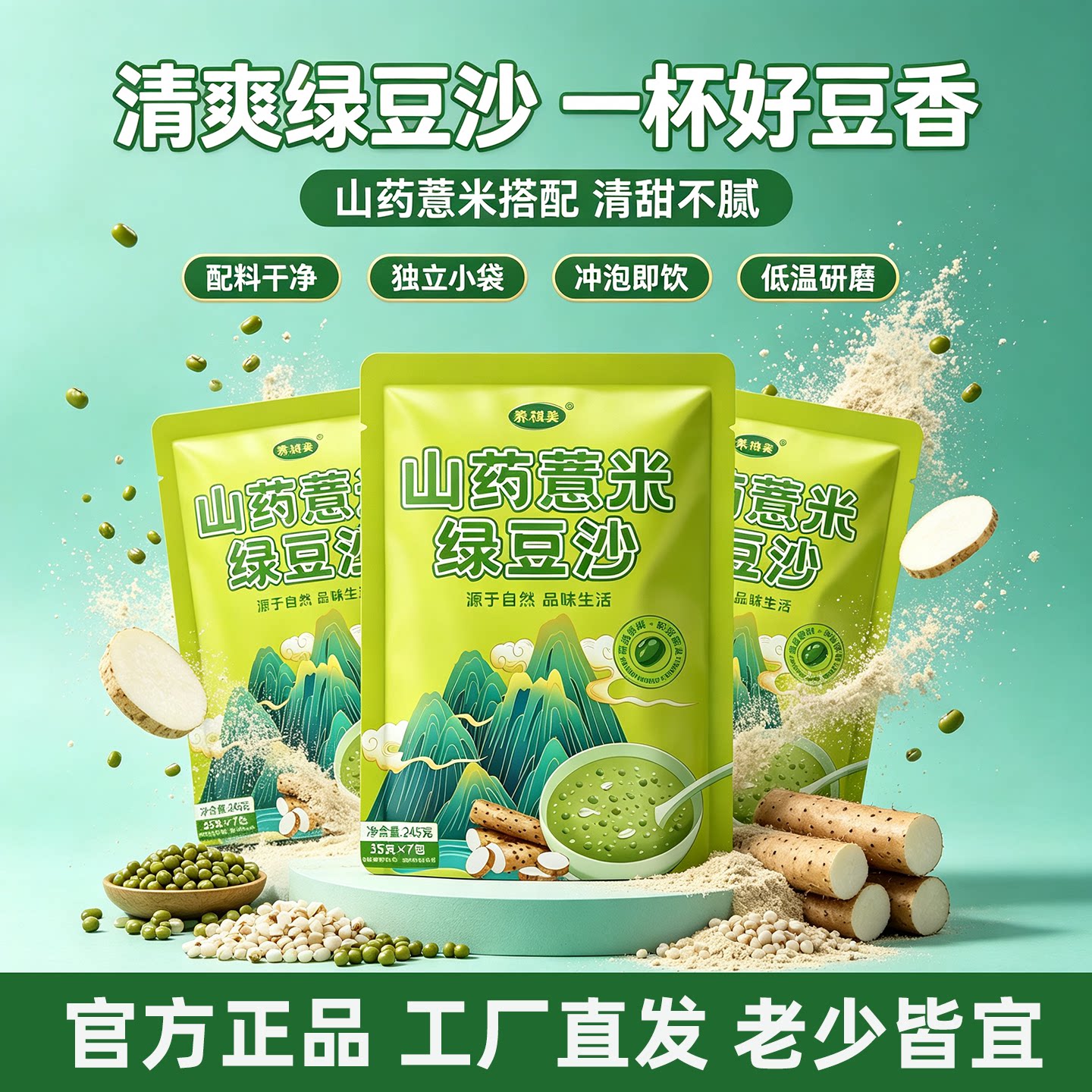 山药薏米绿豆沙粉冲泡即饮